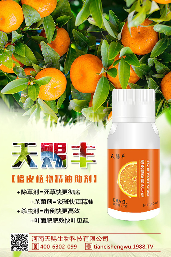     橙皮植物精油助剂为药（肥）增效减量！提高农产品品质！1
