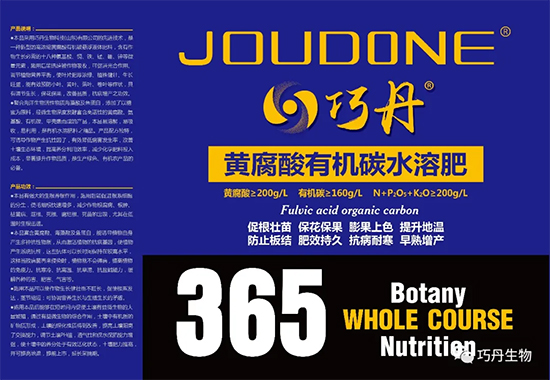 【新品上市】巧丹®JOUDONE®~黄腐酸有机碳水溶肥！新型悬浮液体肥料！