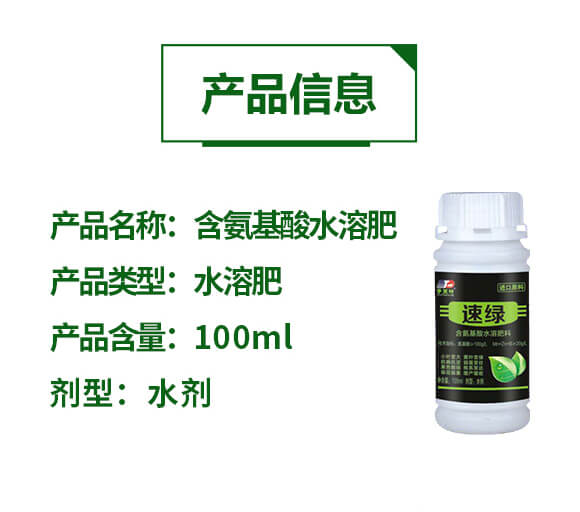 含氨基酸水溶肥料-速绿-天叶生物_02