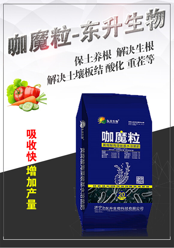 黄腐酸海藻碳基水溶菌肥（蓝）-咖魔粒-东升生物_01