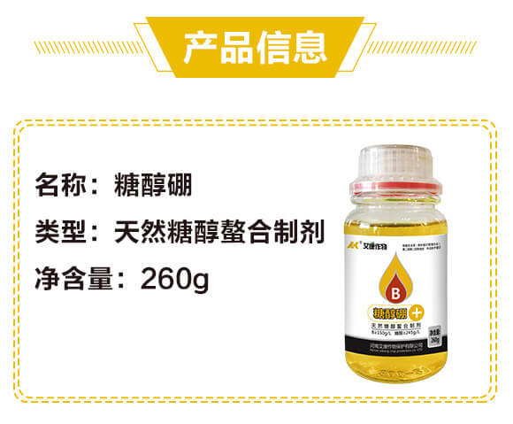 天然糖醇螯合制剂-糖醇硼-艾康作物_02