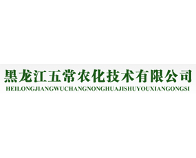 黑龙江五常农化技术有限公司