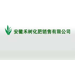 安徽禾树化肥销售有限公司