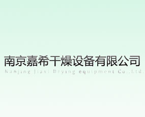 南京嘉希干燥设备有限公司