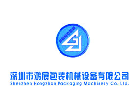 深圳市鸿展包装机械设备有限公司