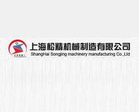 上海松精机械制造有限公司