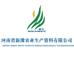 河南省新豫农业生产资料有限公司