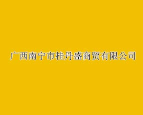 广西南宁桂丹盛(肥业)商贸有限公司