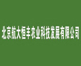 北京航大恒丰农业科技发展有限公司
