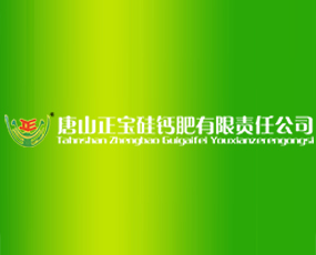 河北省唐山正宝硅钙肥有限责任公司
