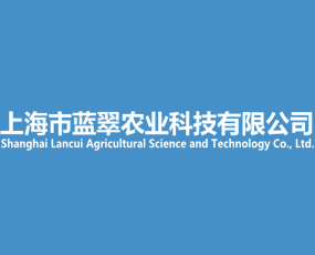 上海蓝翠农业科技有限公司