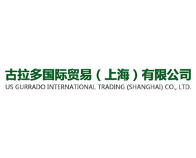 古拉多国际贸易(上海)有限公司