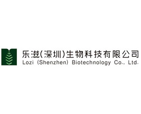 乐滋（深圳）生物技术有限公司