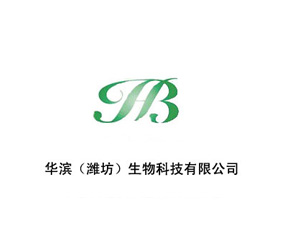 潍坊市华滨生物科技有限公司