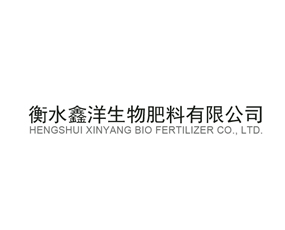 衡水鑫洋生物肥料有限公司