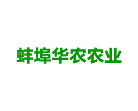 蚌埠华农农业科技发展有限公司
