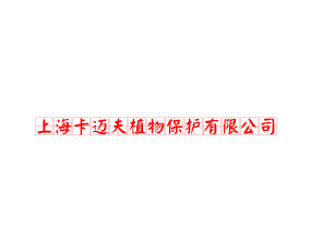 上海卡迈夫植物保护有限公司