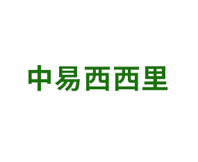 北京中易西西里国际贸易有限公司