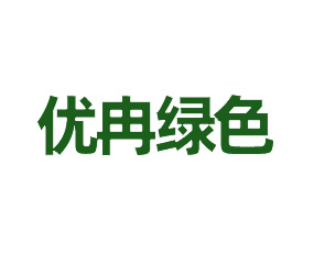 优冉绿色生物科技（武汉）有限公司