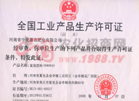 工业产品生产许可证-河南省中化嘉吉肥业有限公司