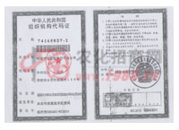 中华人民共和国组织机构代码证-福建中化智胜化肥有限公司