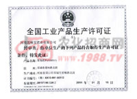 工业产品生产许可证-河南莲味宝肥业有限公司