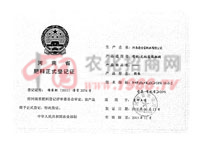 肥料正式登记证-河南莲味宝肥业有限公司