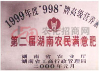 荣誉证书（农民满意肥）-湖南郴州三旗植物高级营养素有限责任公司