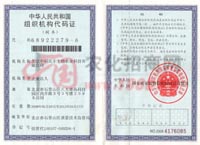 组织机构代码证-北京中科民丰生物农业科技有限公司