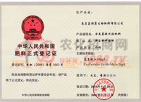 肥料正式登记证（1062）-秦皇岛杨康生物肥料有限公司