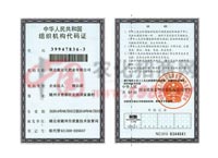 组织机构代码证-湖北新宜化肥业有限公司