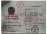 中华人民共和国肥料正式登记证-山东东明祥盛肥业有限公司