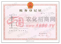税务登记证-河南省亚乐生物科技股份有限公司