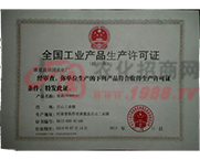 工业产品生产许可证-河南省博爱县田园农化厂