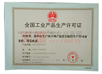工业产品生产许可证-北京华盛润农缓释肥料有限公司