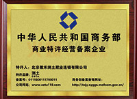 中华人民共和国商务部商业特许经营备案企业-北京傲禾测土肥业连锁有限公司