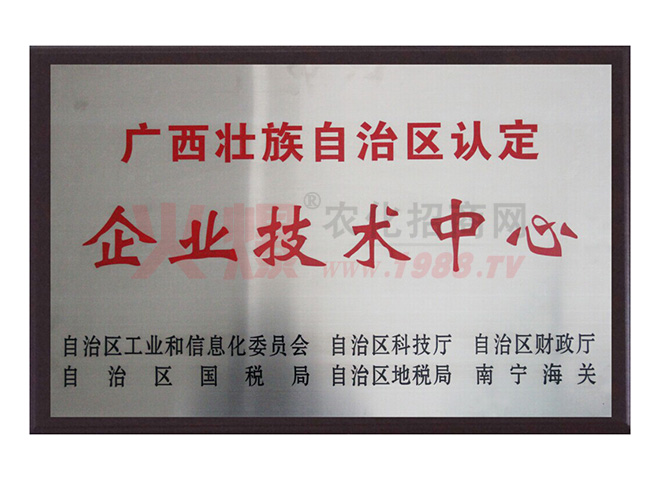 广西壮族自治区认定企业技术中心