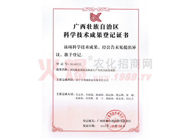 广西壮族自治区科学技术成果登记证书