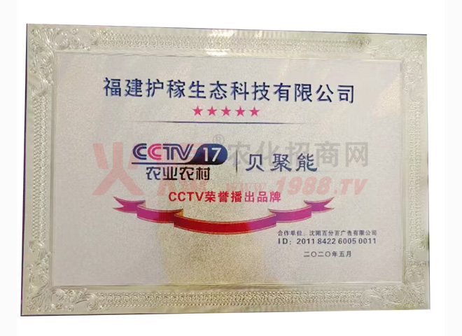 CCTV17农业农村频道荣誉播出品牌-福建护稼生态科技有限公司
