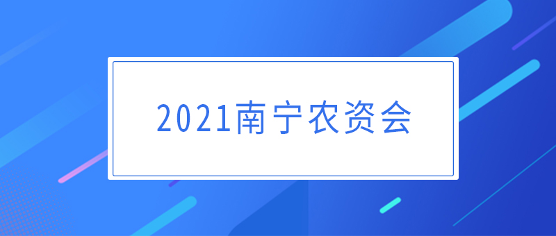 2021南宁农资会举办时间，地点，展览内容，活动安排，交通路线