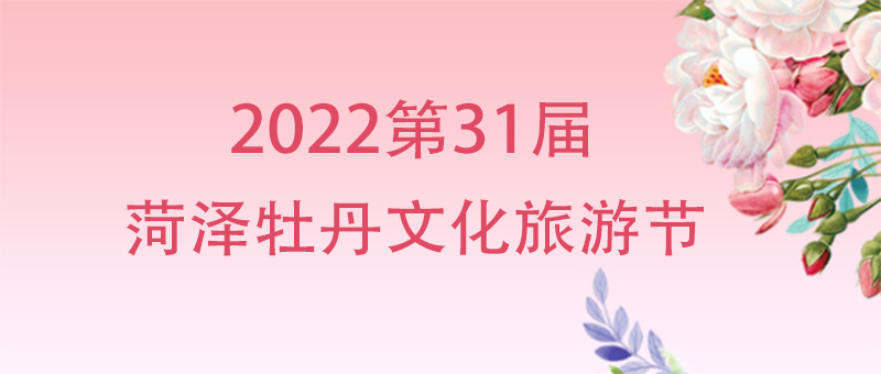 2022菏泽牡丹花会花期时间，门票价格，赏花地点