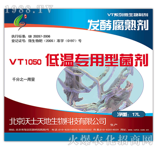 低温专用型菌剂-VT1050-沃土天地