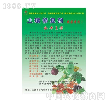 永丰-土壤修复剂蔬菜专用