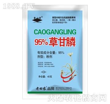 95%草甘膦-老田农