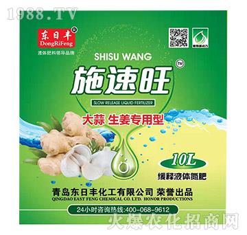 大蒜生姜专用型缓释液体氮肥-施速旺-东日丰