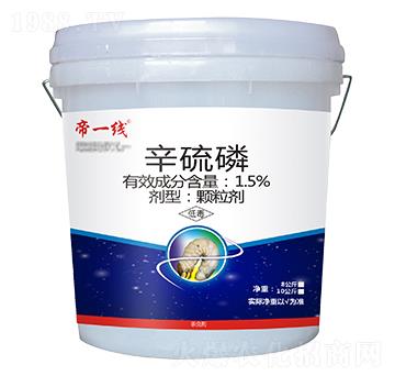 1.5%辛硫磷颗粒剂-帝线-瑞农化工