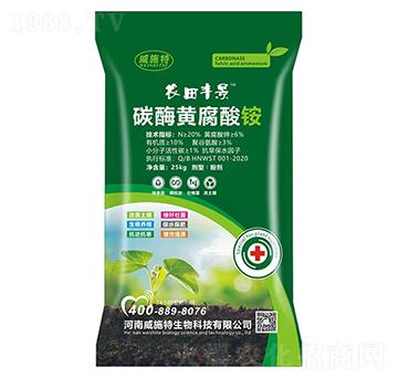 碳酶黃腐酸銨-農田豐景-威施特