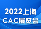 2022上海CAC展览会