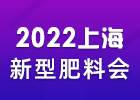 2022上海新型肥料会