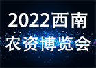 2022西南农资博览会